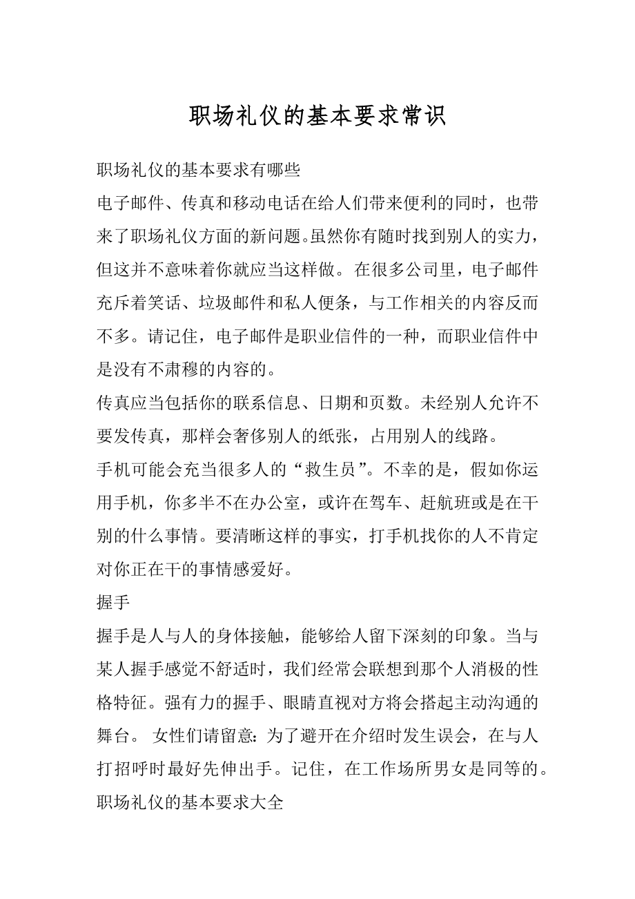 职场礼仪的基本要求常识精选.docx_第1页