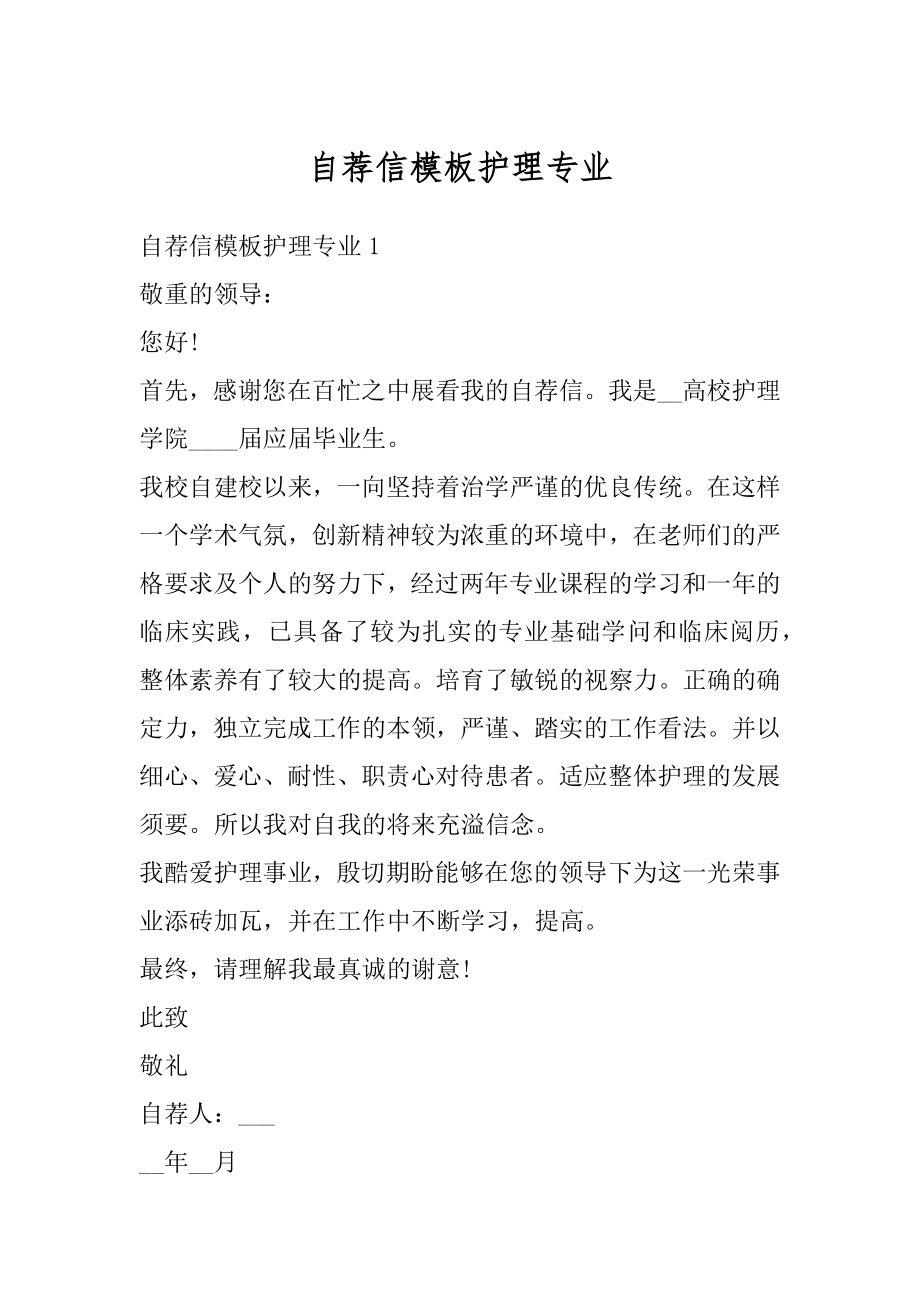 自荐信模板护理专业范例.docx_第1页