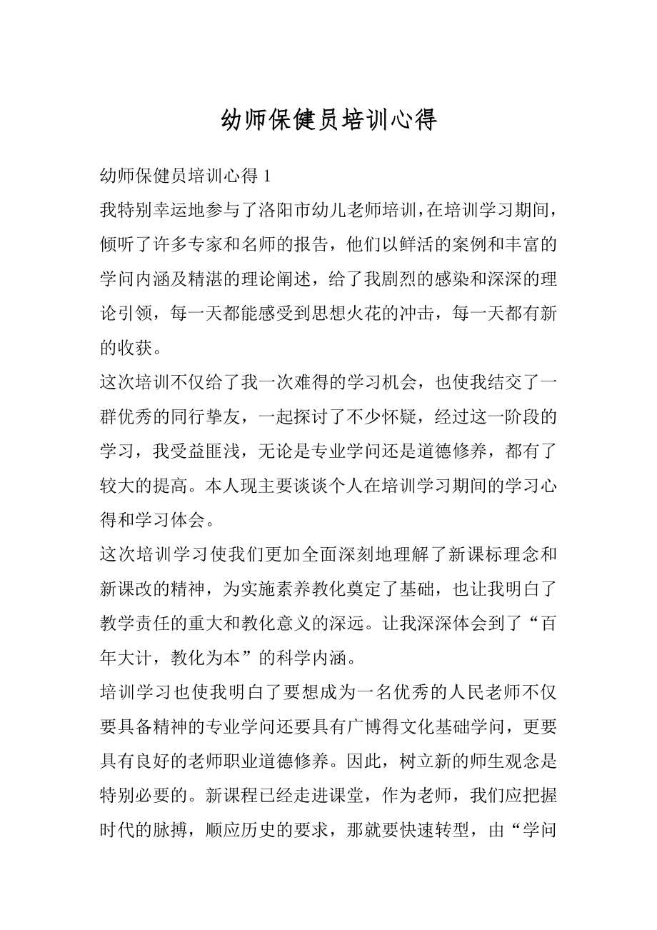 幼师保健员培训心得汇总.docx_第1页