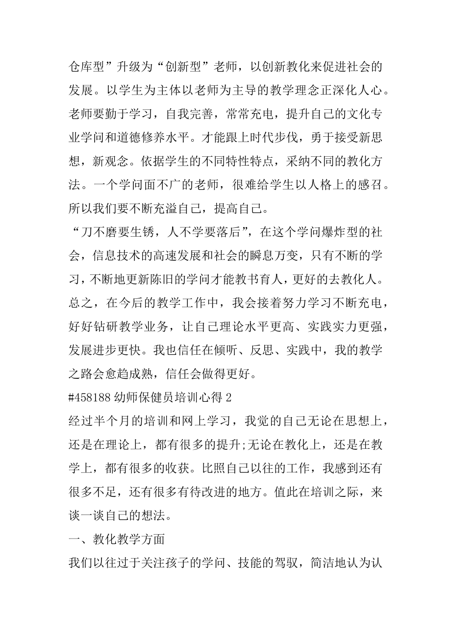 幼师保健员培训心得汇总.docx_第2页