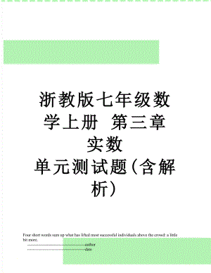 浙教版七年级数学上册 第三章 实数 单元测试题(含解析).doc