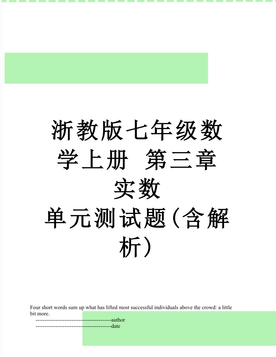 浙教版七年级数学上册 第三章 实数 单元测试题(含解析).doc_第1页