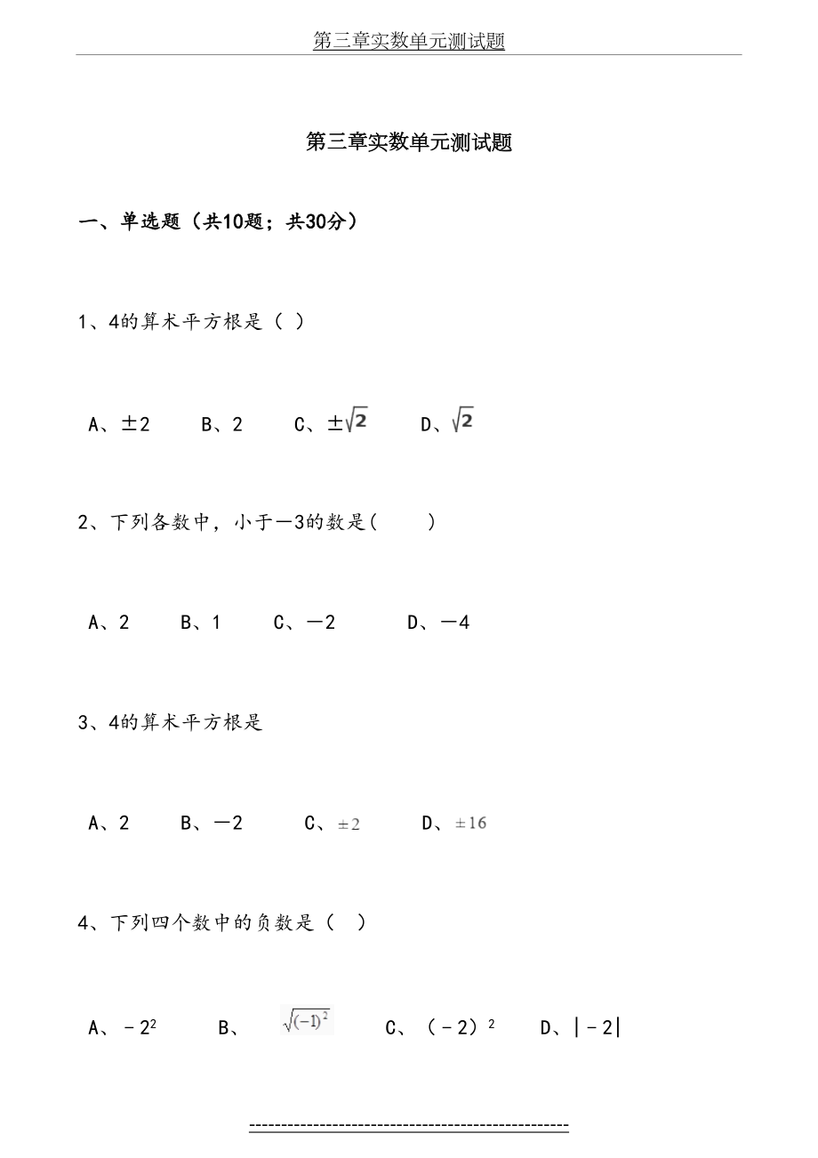 浙教版七年级数学上册 第三章 实数 单元测试题(含解析).doc_第2页