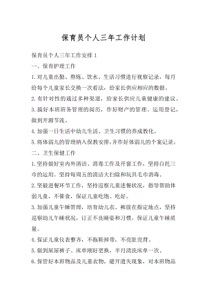 保育员个人三年工作计划优质.docx