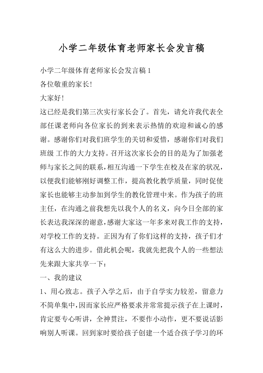 小学二年级体育老师家长会发言稿精编.docx_第1页