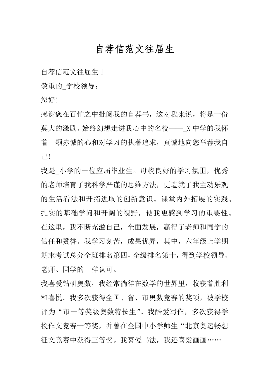 自荐信范文往届生精选.docx_第1页