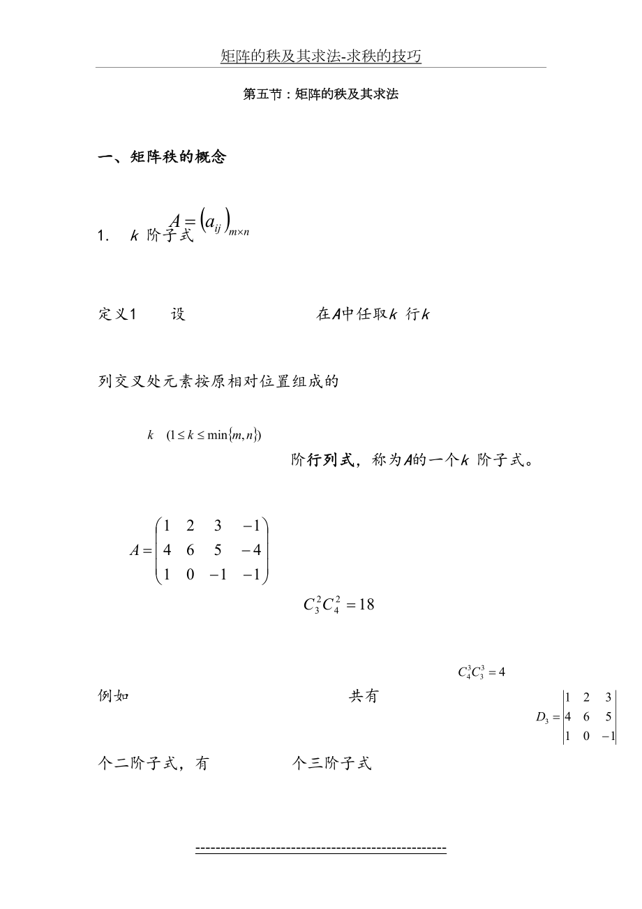 矩阵的秩及其求法-求秩的技巧.doc_第2页