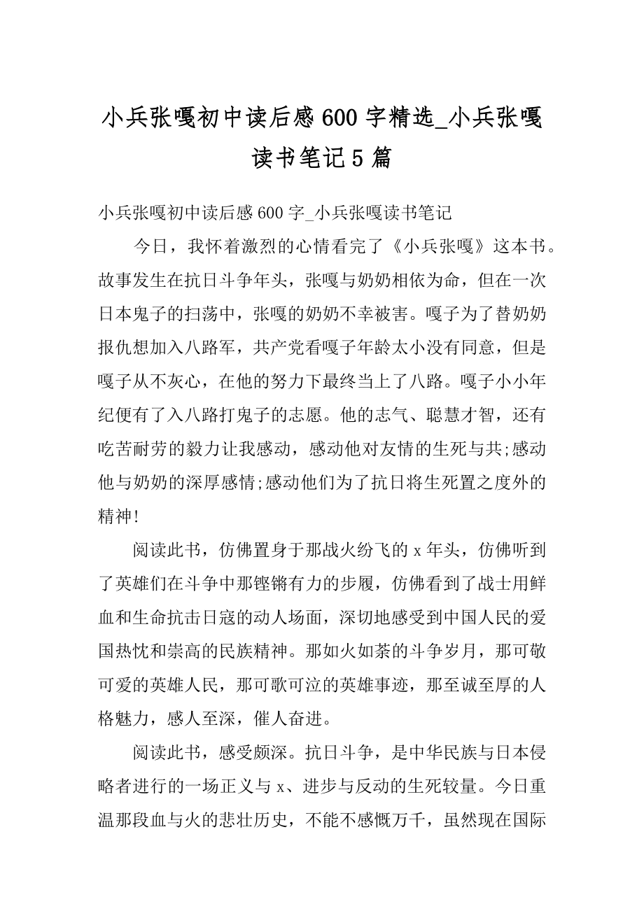 小兵张嘎初中读后感600字精选_小兵张嘎读书笔记5篇范文.docx_第1页