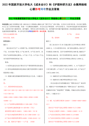 2022年国家开 放大学电大《成本会计》和《护理科研方法》合集网络核心课形考网考作业及答案.docx