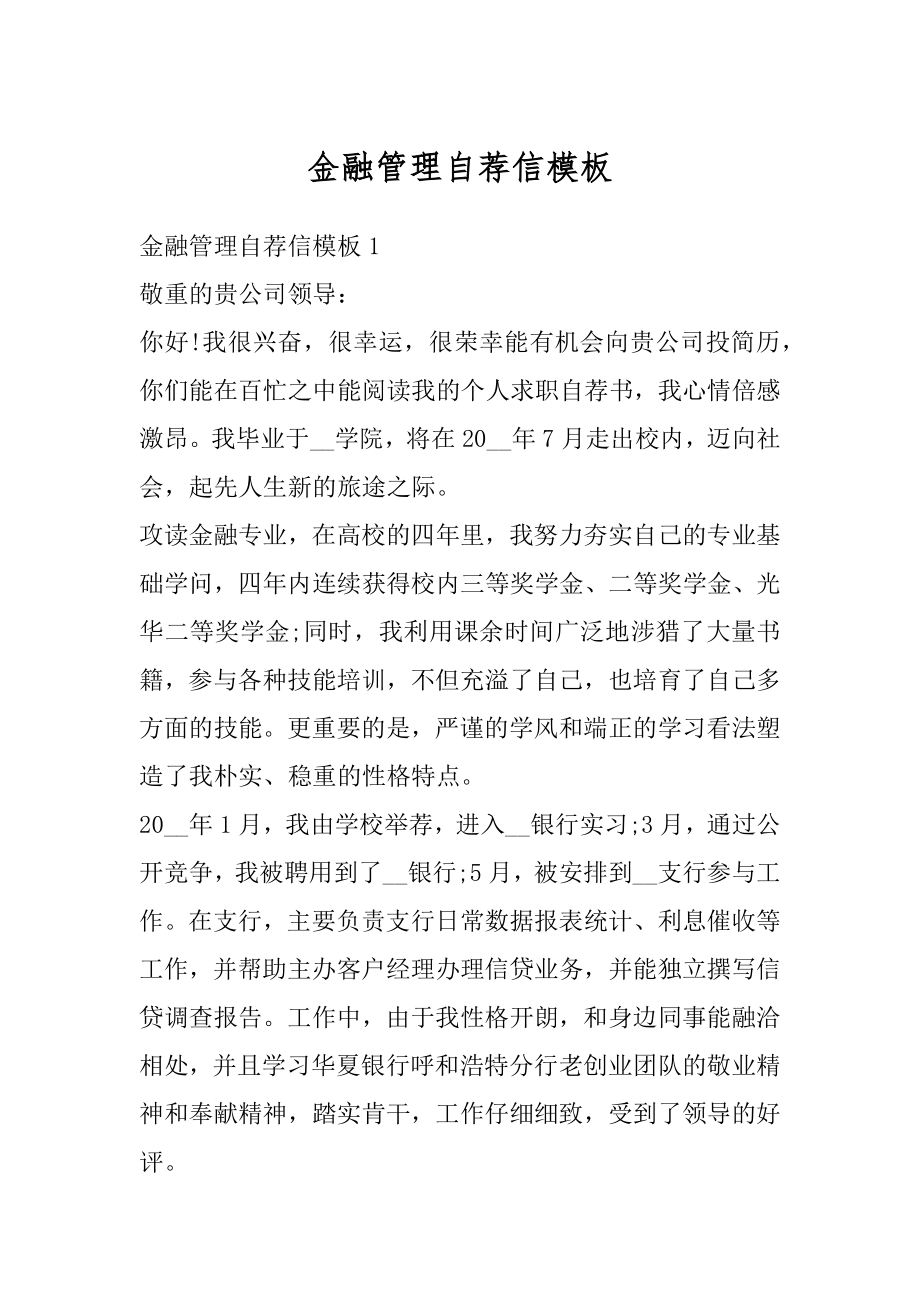 金融管理自荐信模板范文.docx_第1页