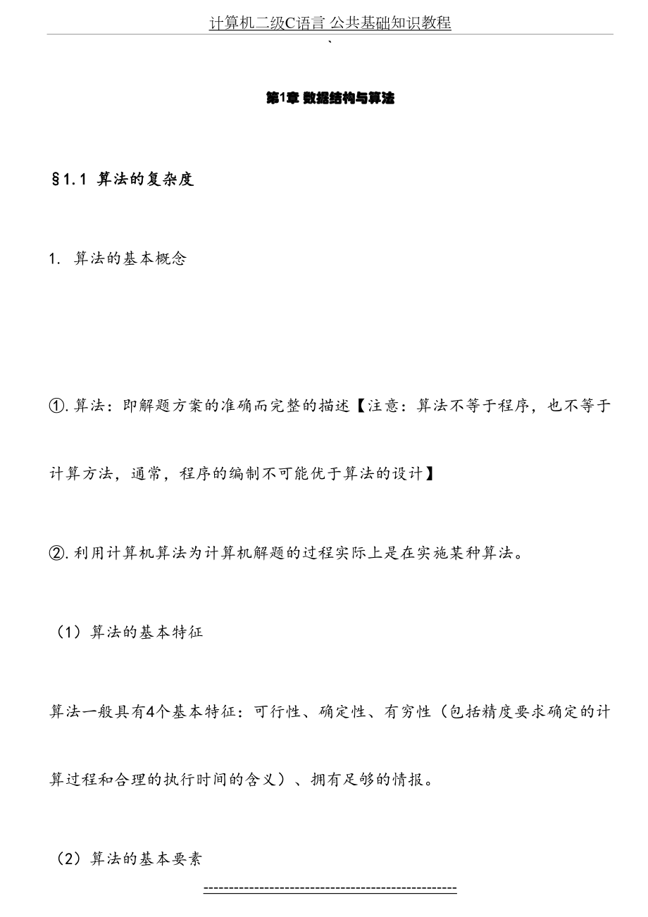 计算机二级C语言 公共基础知识教程.doc_第2页