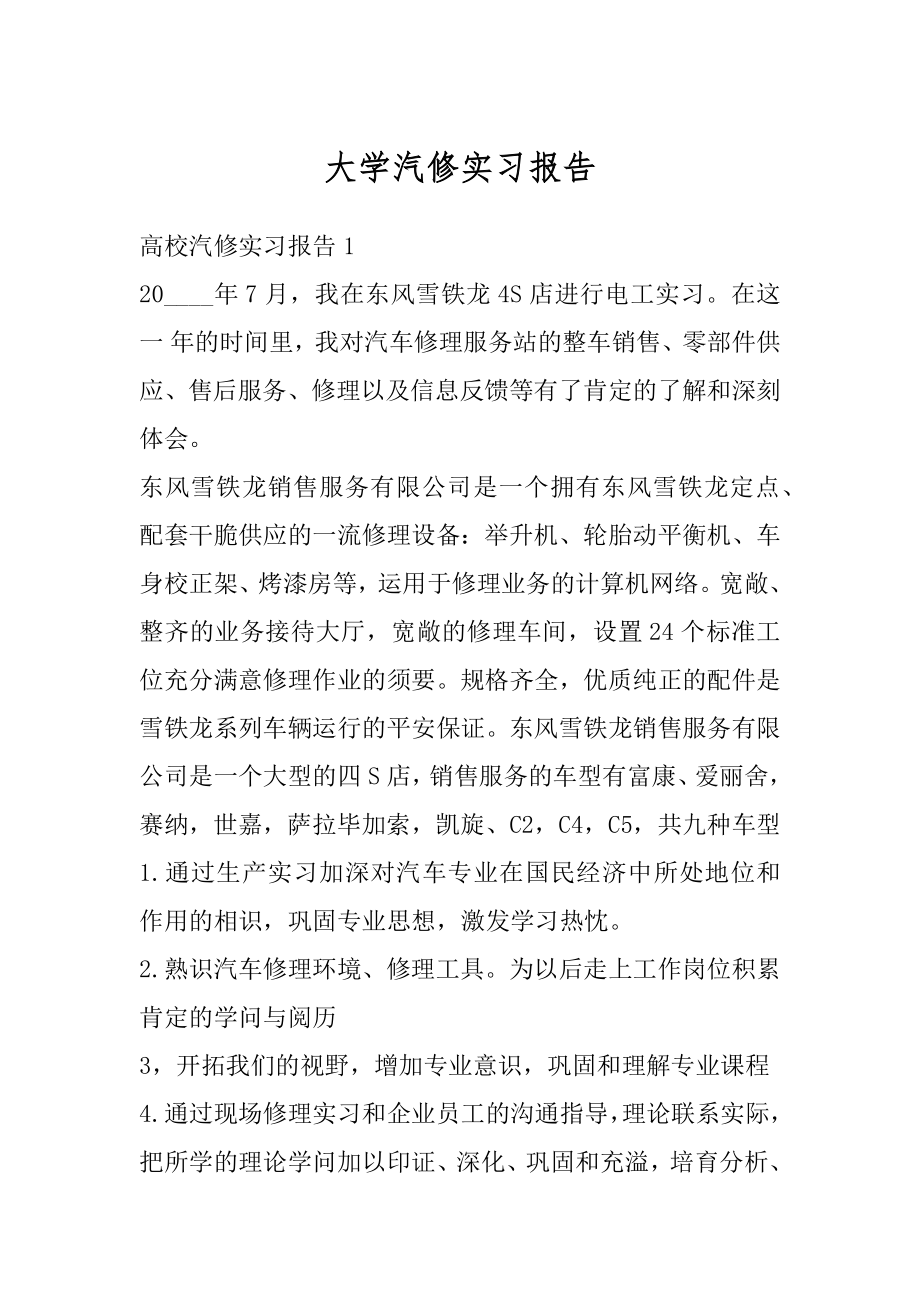 大学汽修实习报告范例.docx_第1页