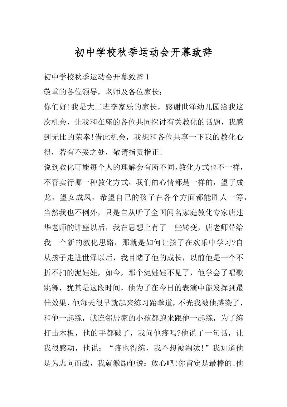 初中学校秋季运动会开幕致辞最新.docx_第1页