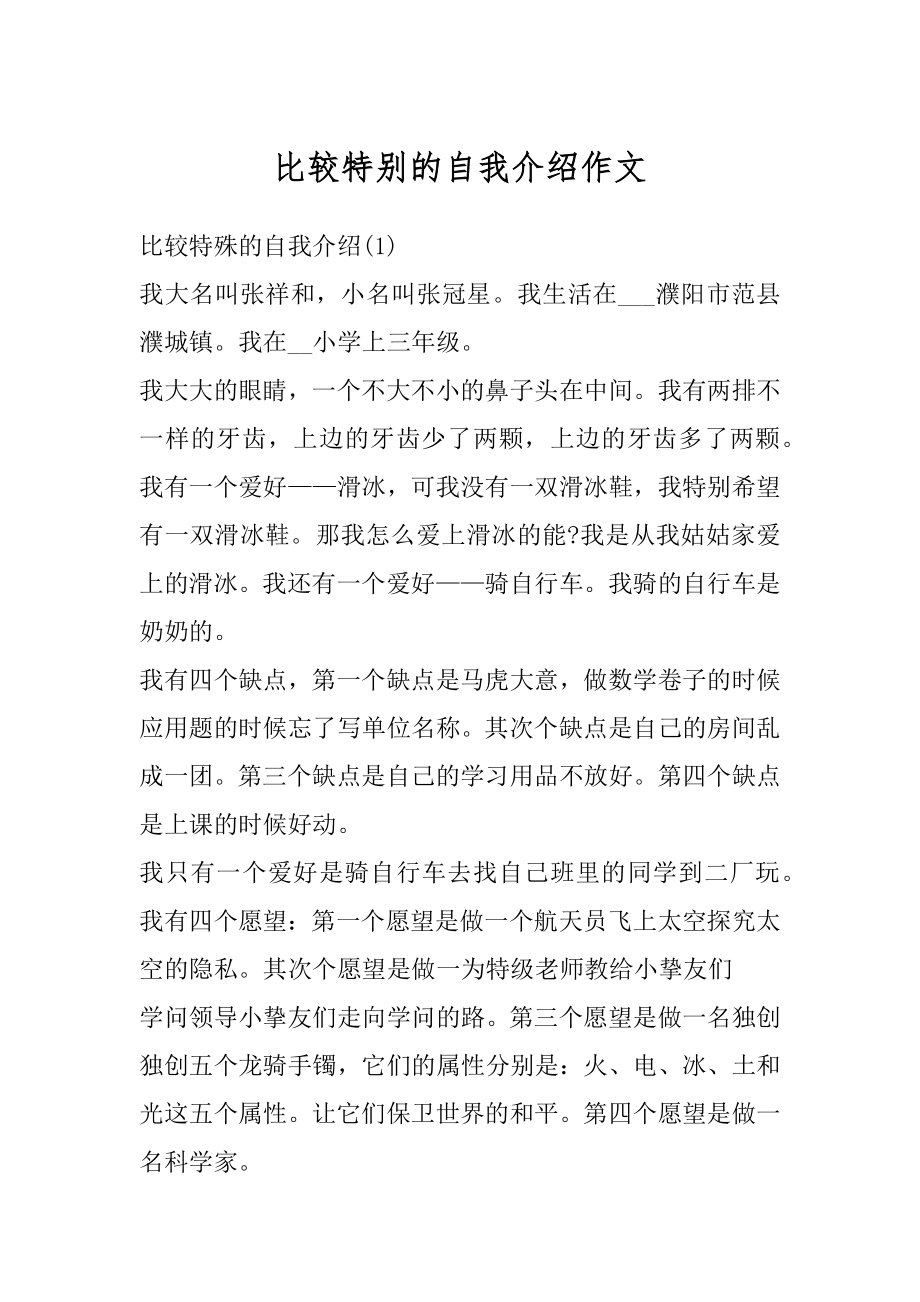 比较特别的自我介绍作文精选.docx_第1页