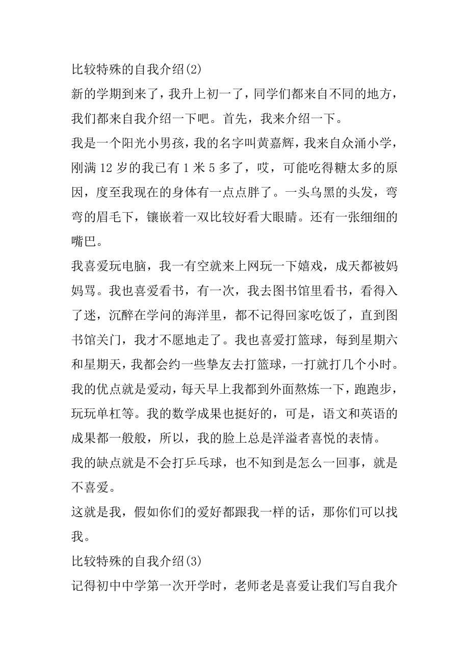 比较特别的自我介绍作文精选.docx_第2页