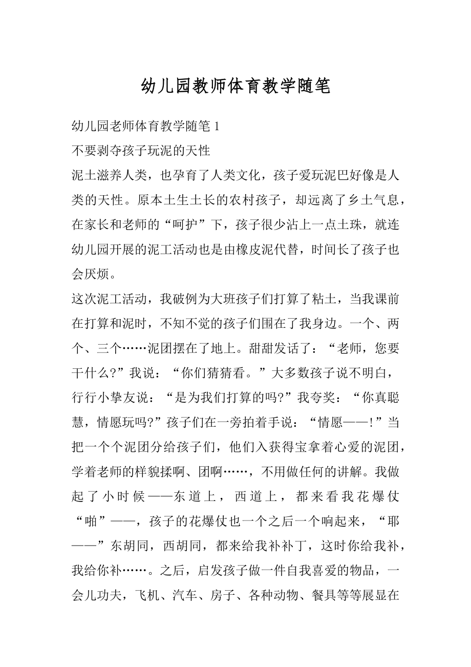 幼儿园教师体育教学随笔汇编.docx_第1页