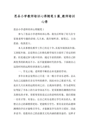 思品小学教师培训心得随笔5篇_教师培训心得范文.docx