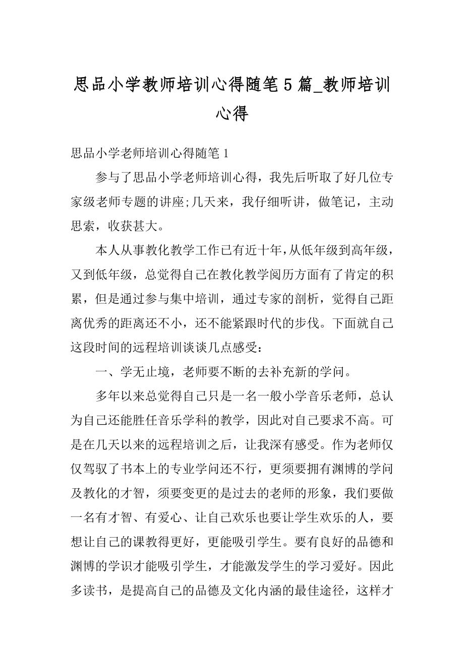 思品小学教师培训心得随笔5篇_教师培训心得范文.docx_第1页