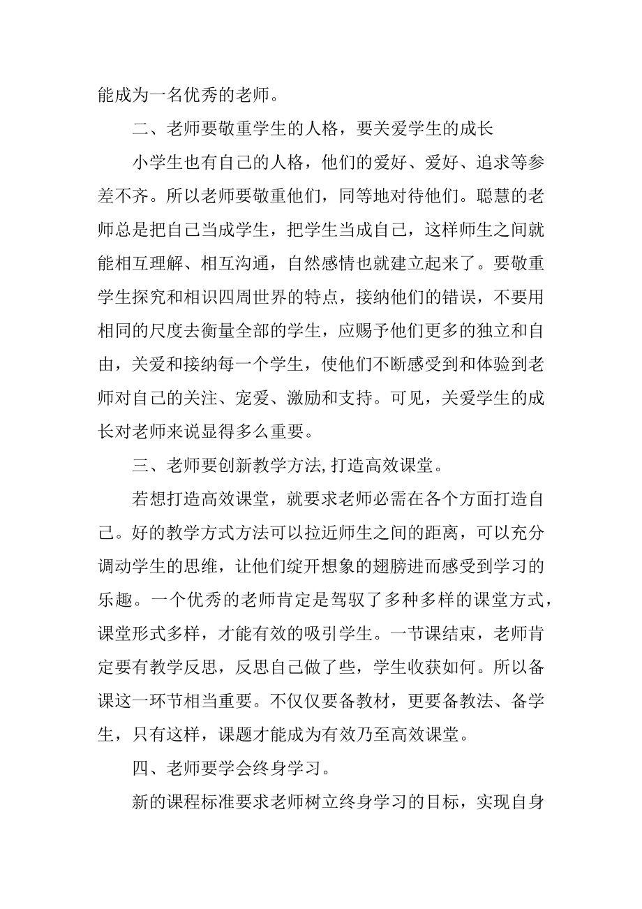 思品小学教师培训心得随笔5篇_教师培训心得范文.docx_第2页