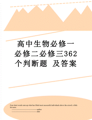 高中生物必修一必修二必修三362个判断题 及答案.doc