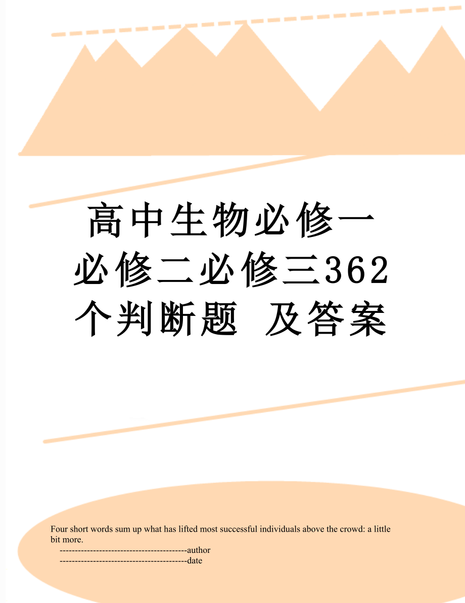 高中生物必修一必修二必修三362个判断题 及答案.doc_第1页