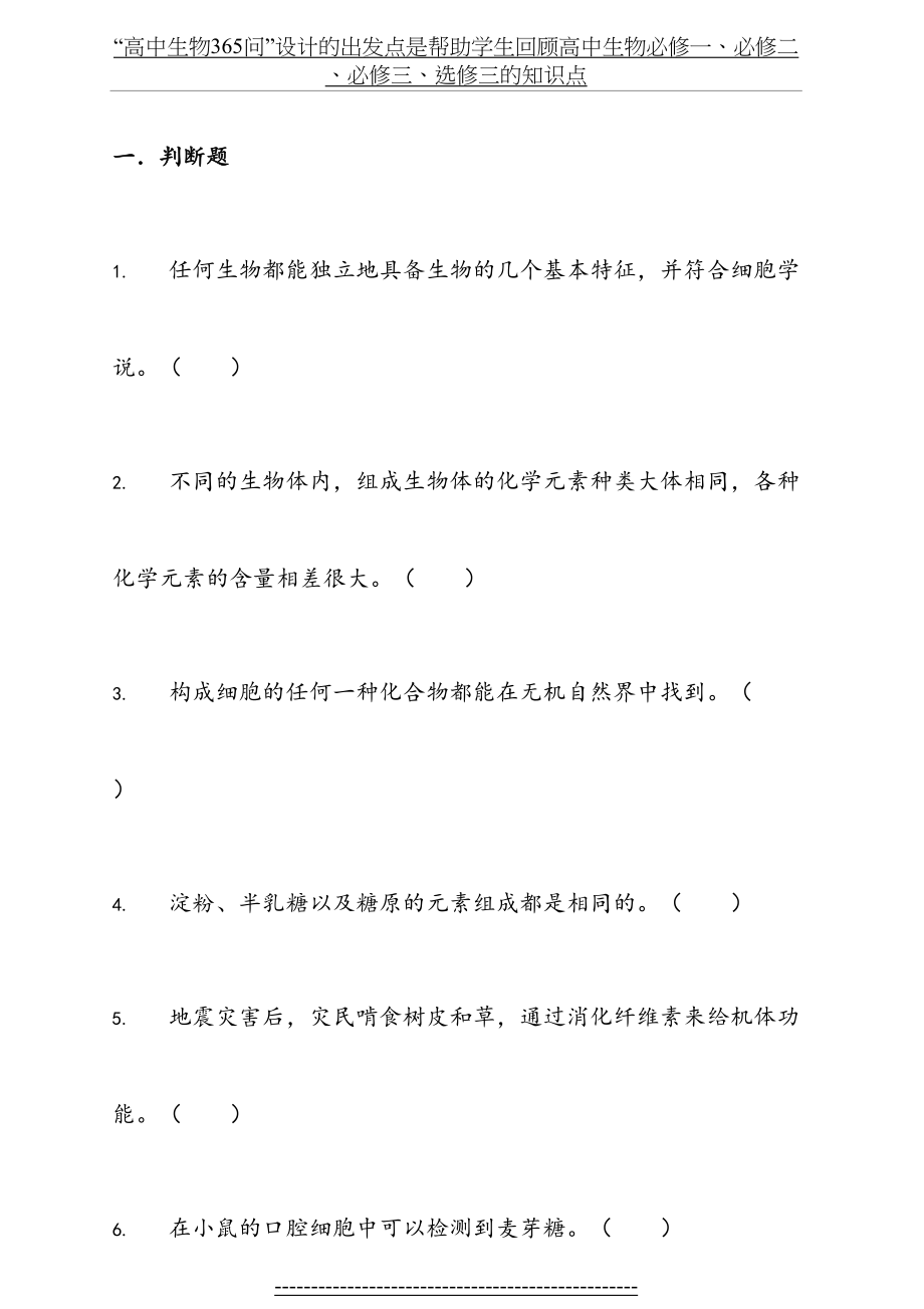 高中生物必修一必修二必修三362个判断题 及答案.doc_第2页