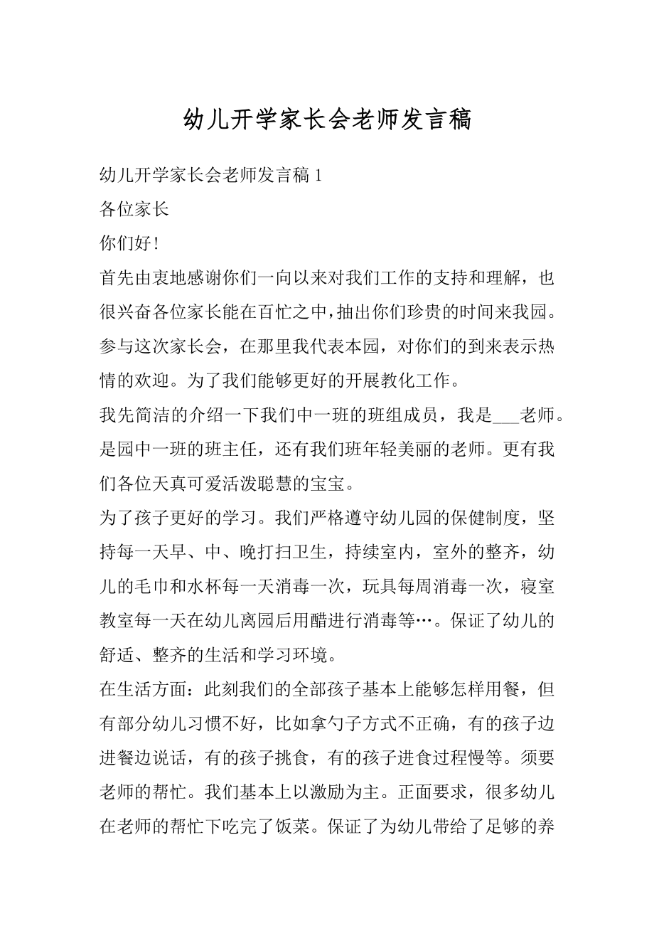 幼儿开学家长会老师发言稿最新.docx_第1页