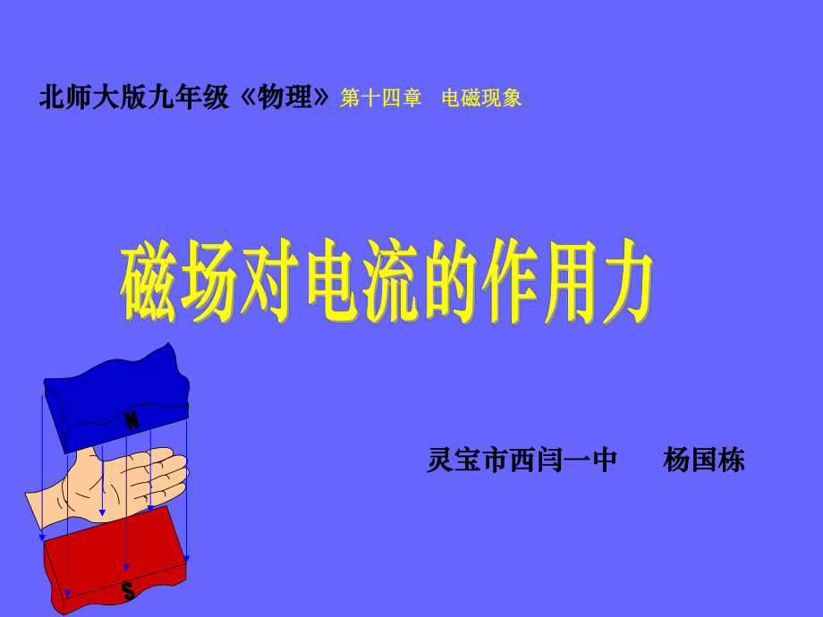 磁场对电流的作用力.ppt_第1页