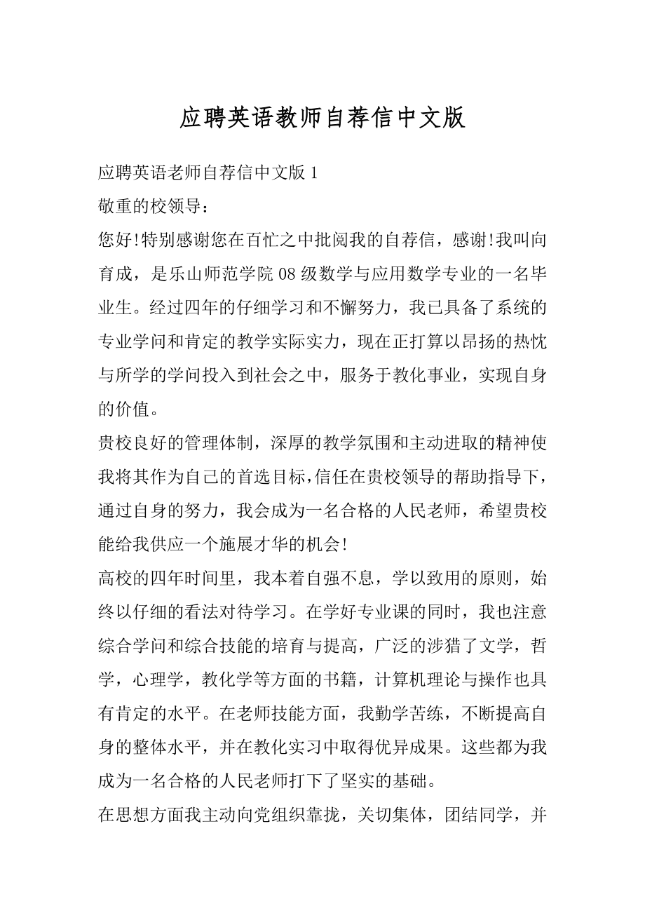 应聘英语教师自荐信中文版精编.docx_第1页