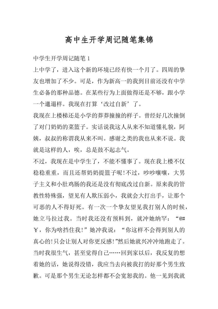 高中生开学周记随笔集锦例文.docx_第1页