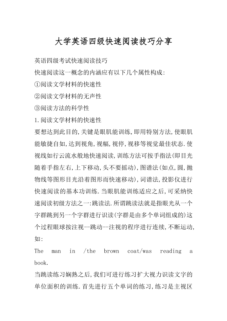 大学英语四级快速阅读技巧分享精编.docx_第1页