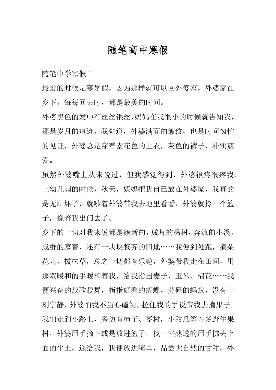 随笔高中寒假最新.docx_第1页