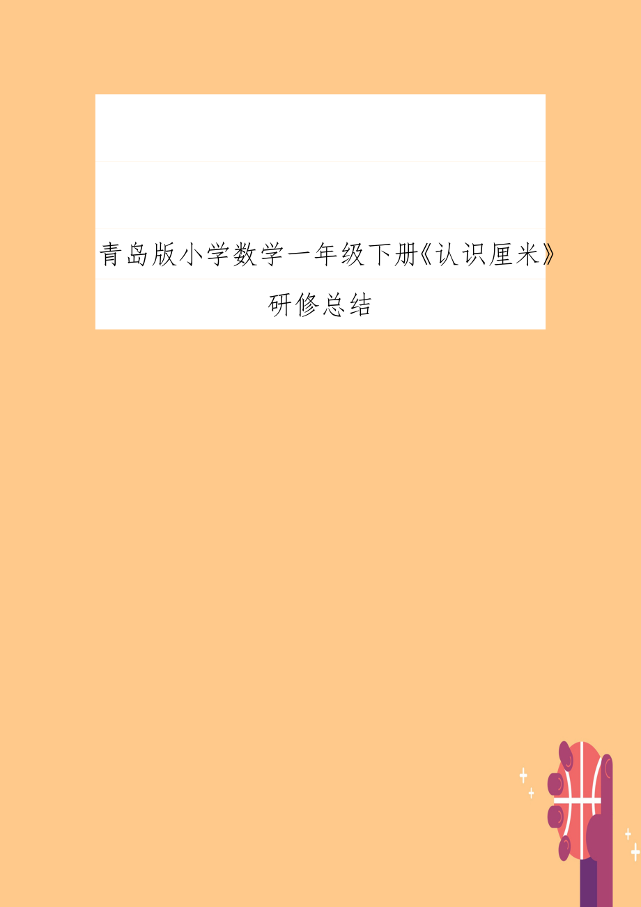 青岛版小学数学一年级下册《认识厘米》研修总结　.doc_第1页