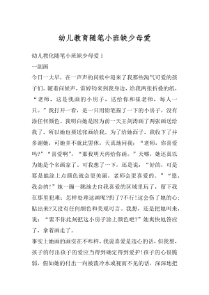 幼儿教育随笔小班缺少母爱汇总.docx