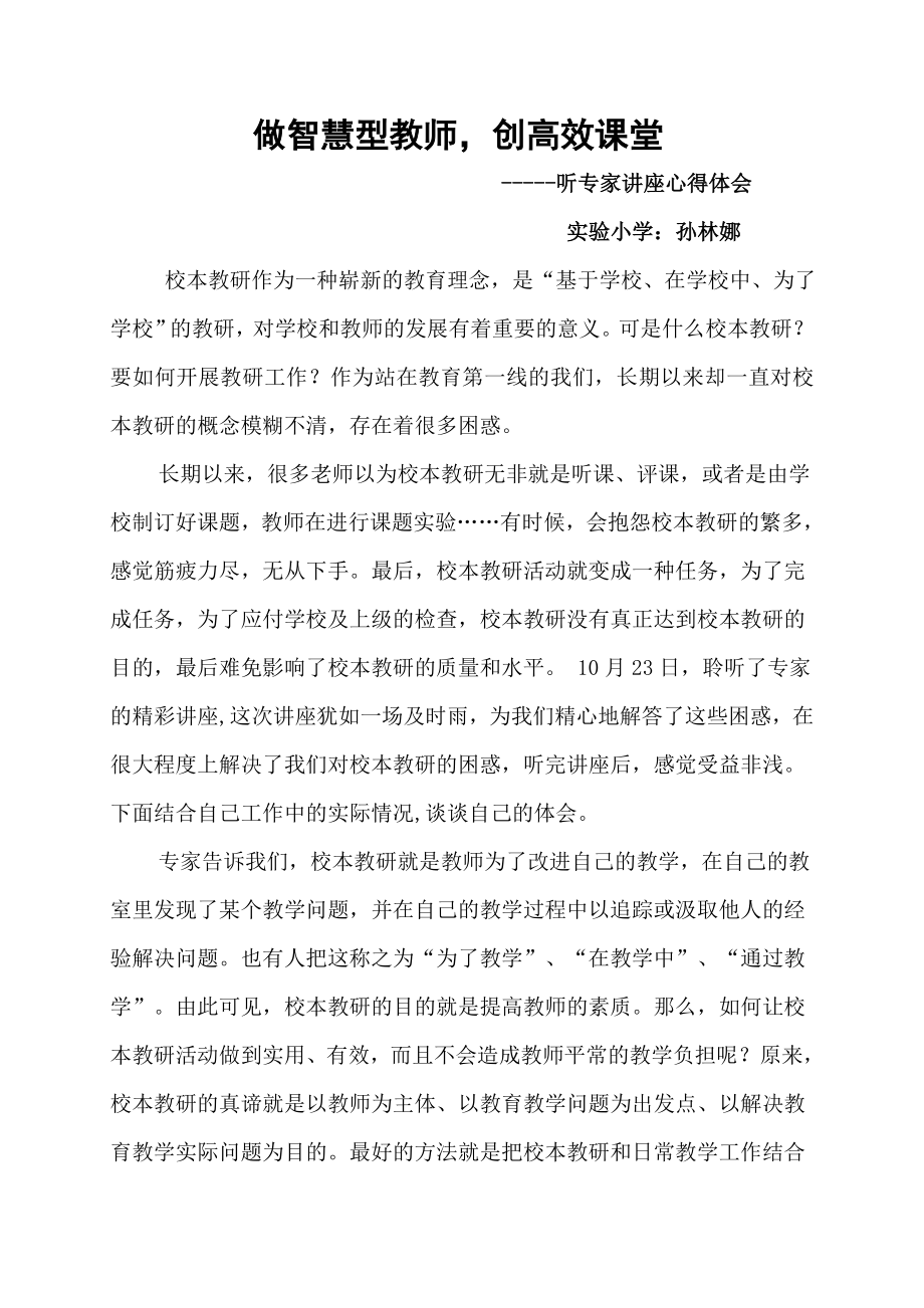 做智慧型教师、专家讲座心得.doc_第1页