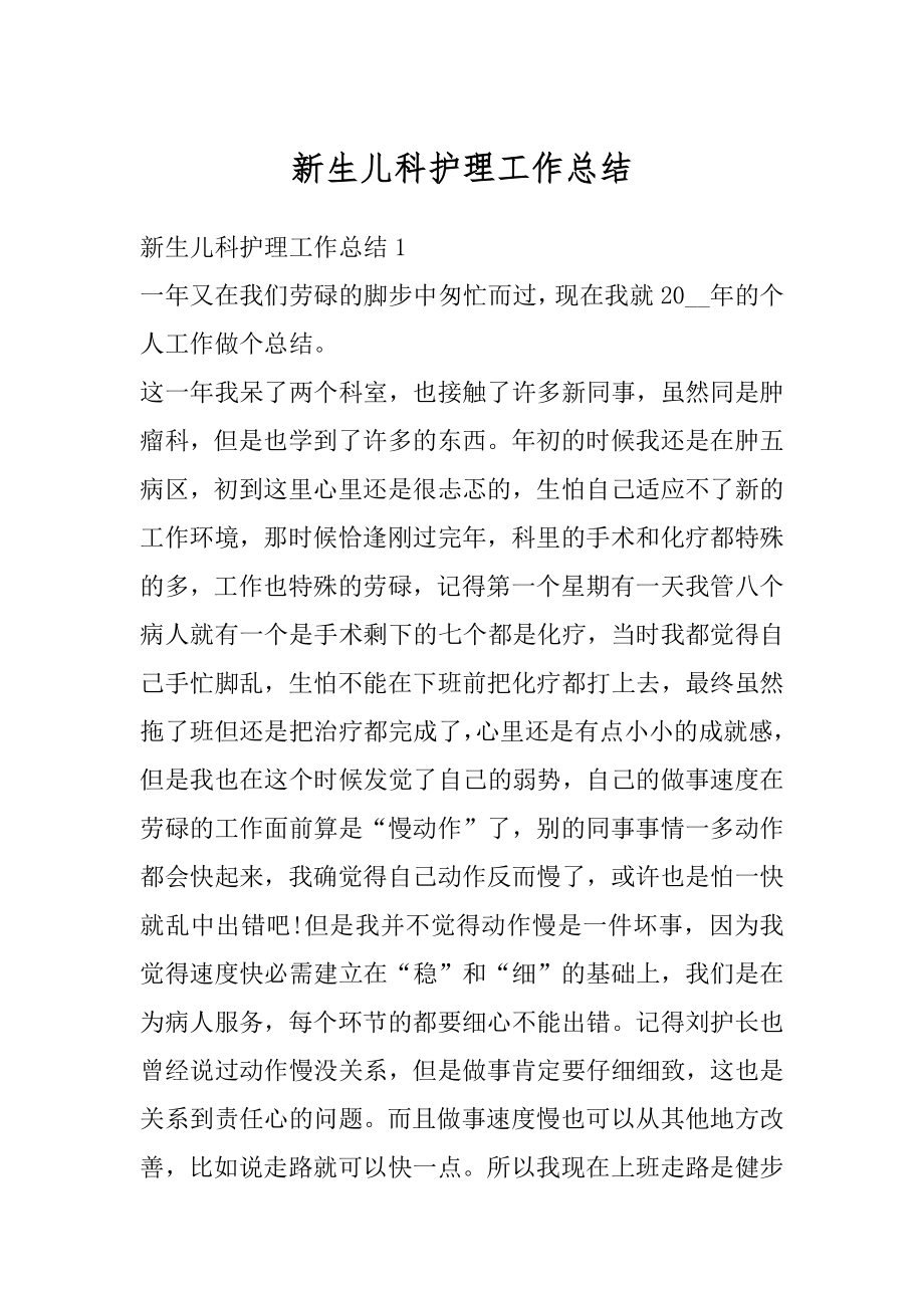 新生儿科护理工作总结最新.docx_第1页