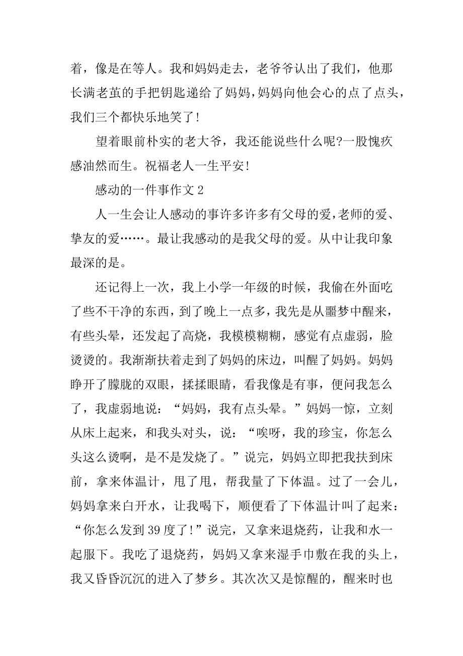 感动的一件事作文记叙文5篇范文.docx_第2页