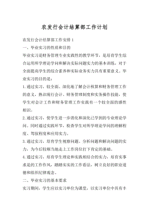 农发行会计结算部工作计划优质.docx