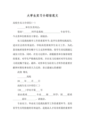 大学生实习介绍信范文汇编.docx