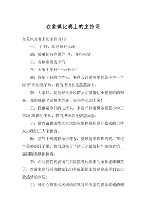 在象棋比赛上的主持词精选.docx