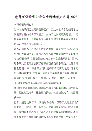 教师英语培训心得体会精选范文5篇精选.docx