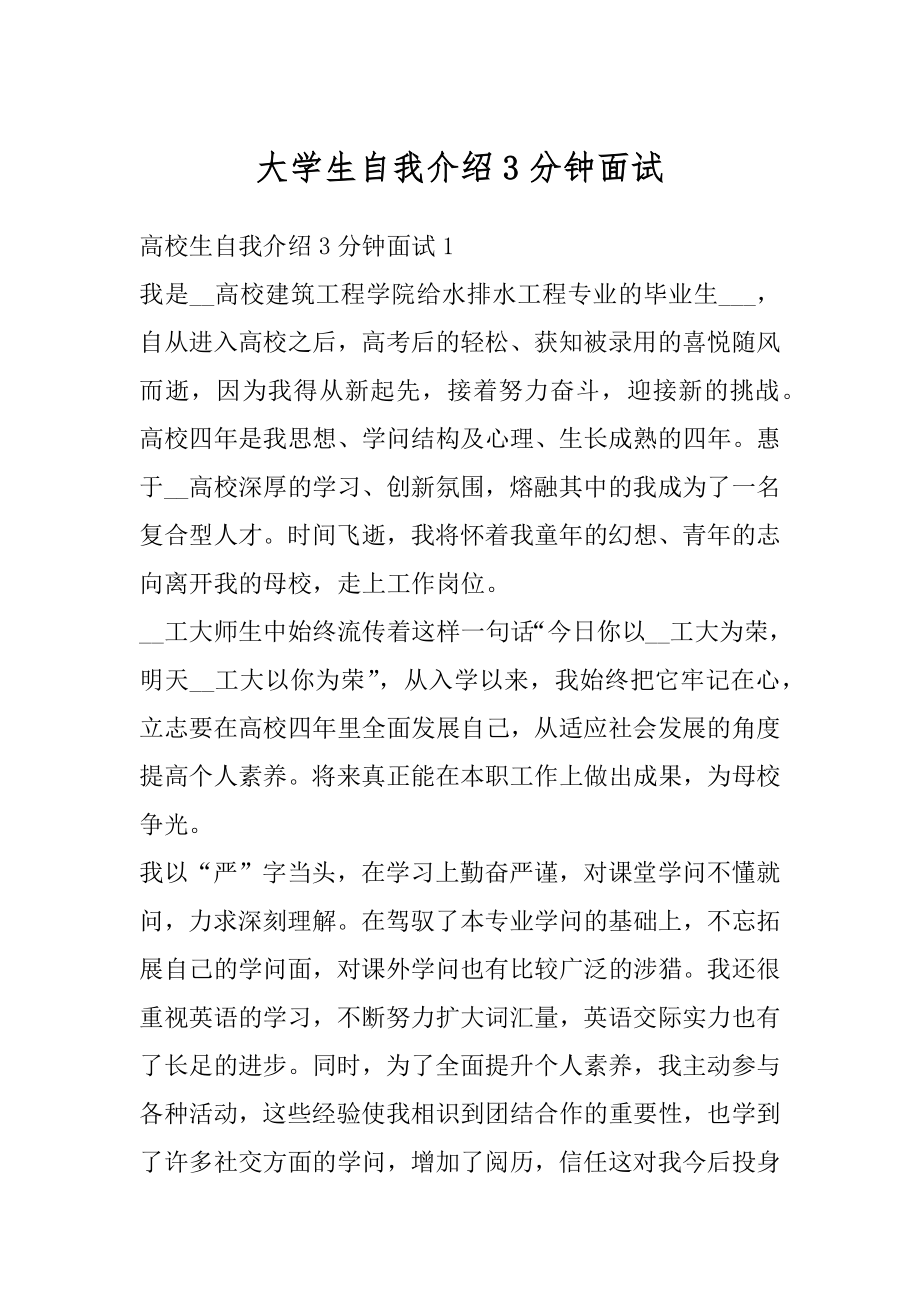 大学生自我介绍3分钟面试精编.docx_第1页