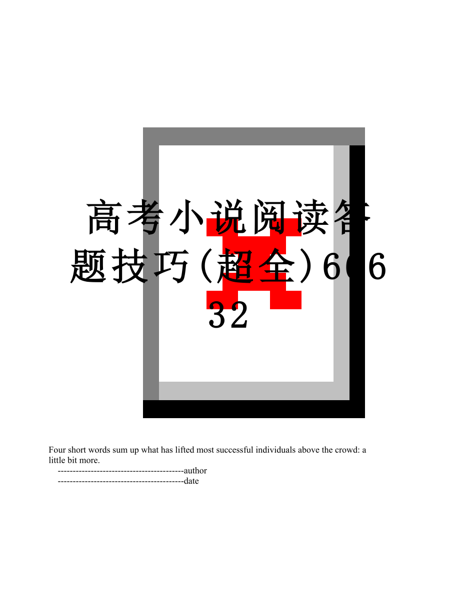 高考小说阅读答题技巧(超全)66632.doc_第1页