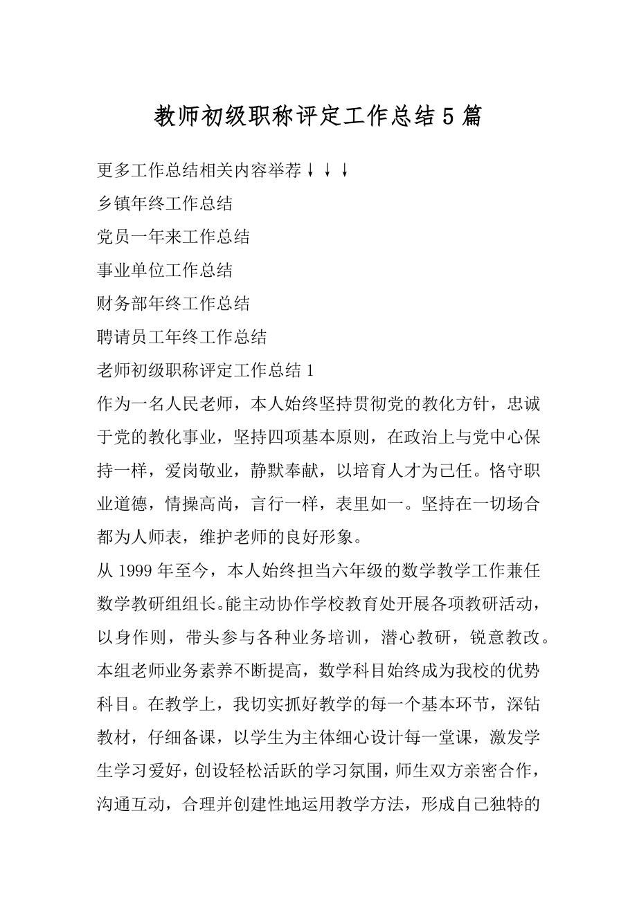 教师初级职称评定工作总结5篇最新.docx_第1页