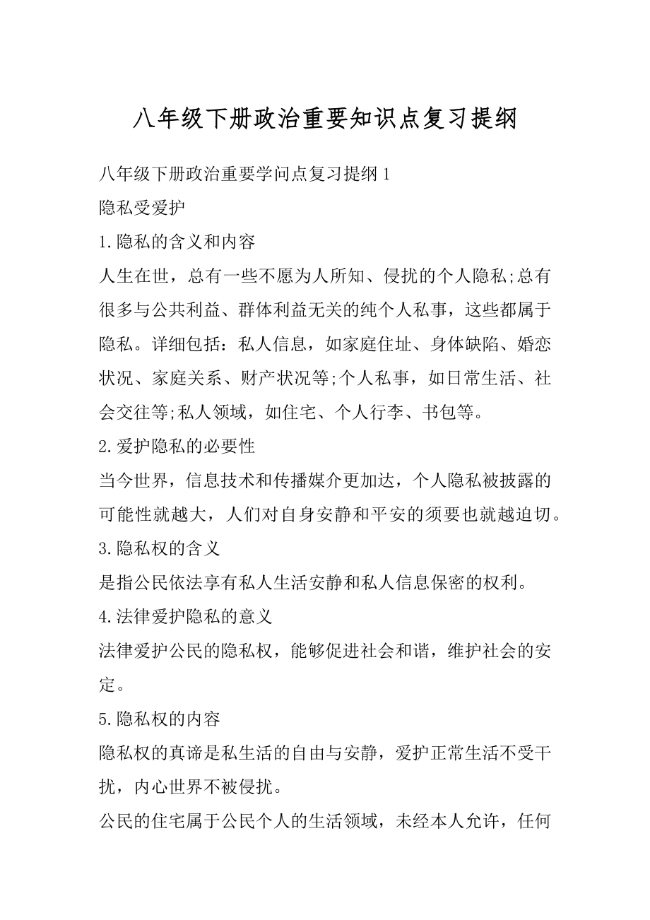 八年级下册政治重要知识点复习提纲精品.docx_第1页