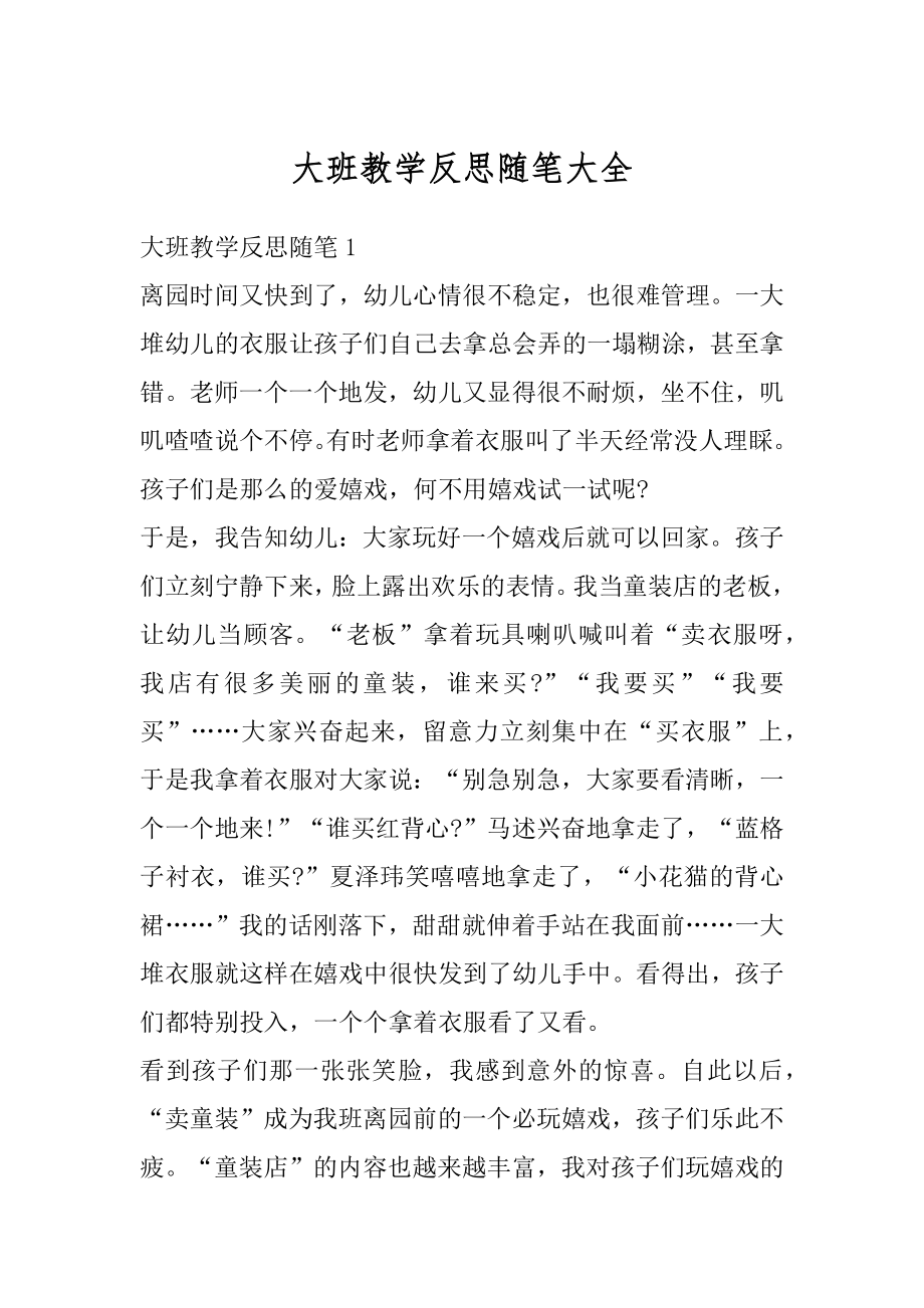 大班教学反思随笔大全范文.docx_第1页