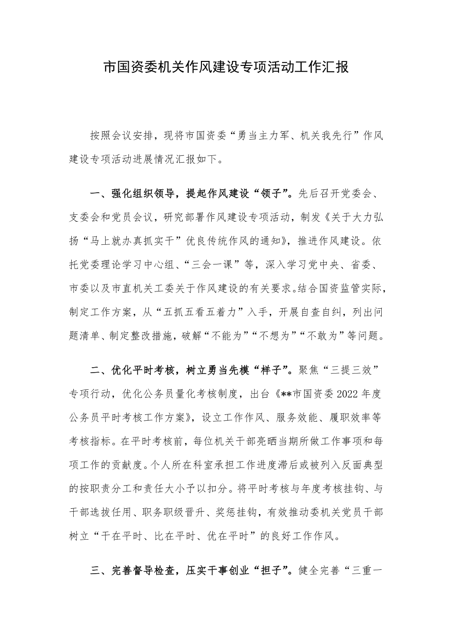 市国资委机关作风建设专项活动工作汇报.docx_第1页