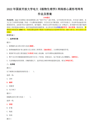 2022年国家开放大学电大《植物生理学》网络核心课形考网考作业及答案.doc