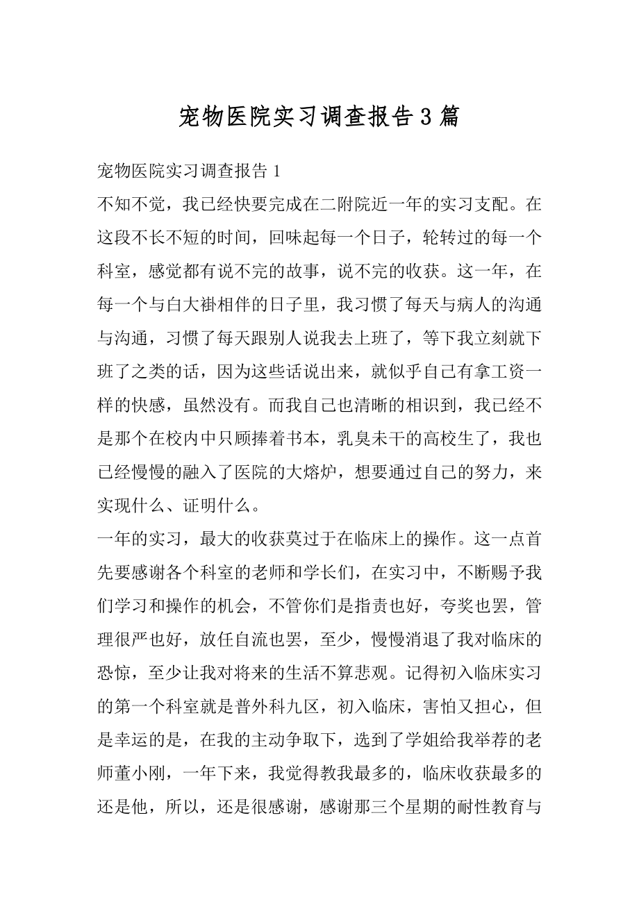 宠物医院实习调查报告3篇优质.docx_第1页