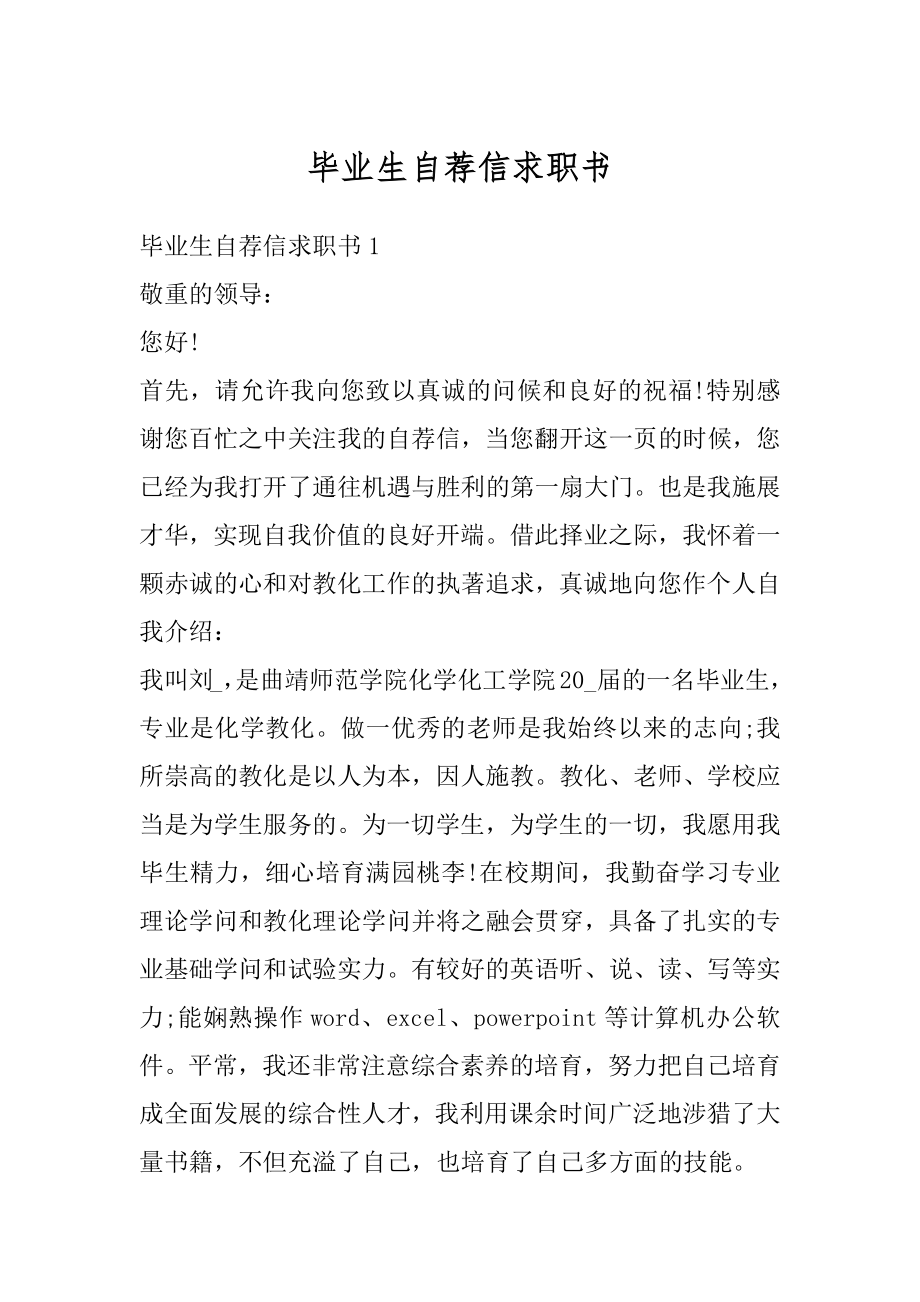 毕业生自荐信求职书汇编.docx_第1页